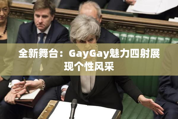 全新舞台：GayGay魅力四射展现个性风采