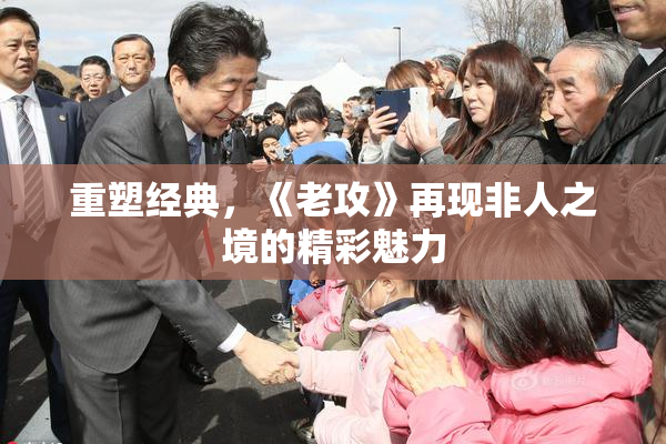 重塑经典，《老攻》再现非人之境的精彩魅力