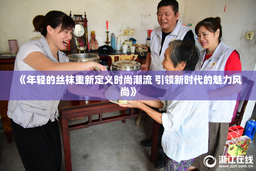 《年轻的丝袜重新定义时尚潮流 引领新时代的魅力风尚》