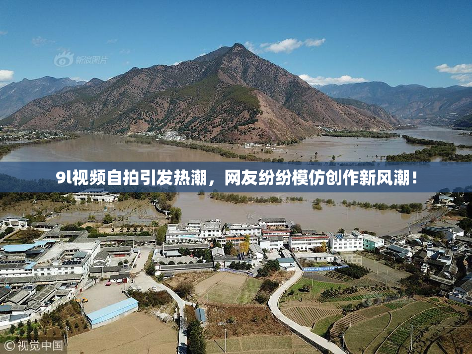 9l视频自拍引发热潮，网友纷纷模仿创作新风潮！