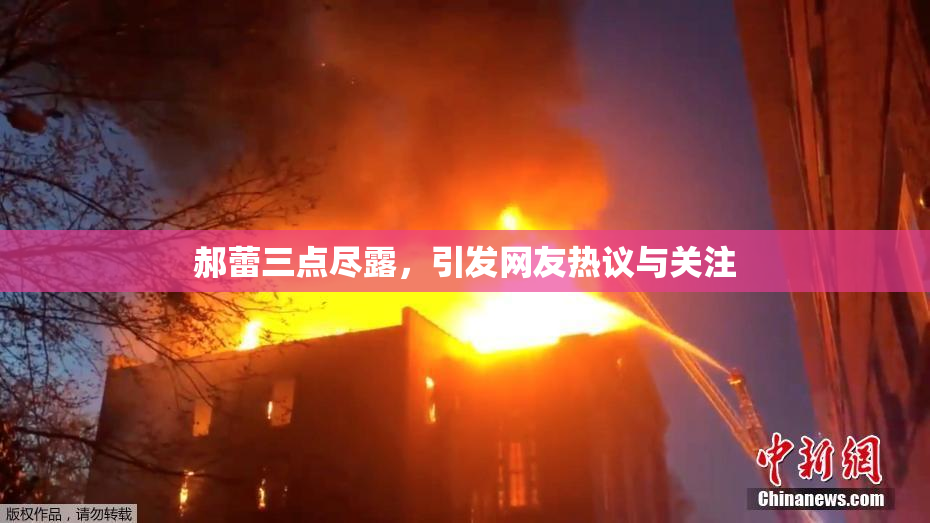 郝蕾三点尽露，引发网友热议与关注