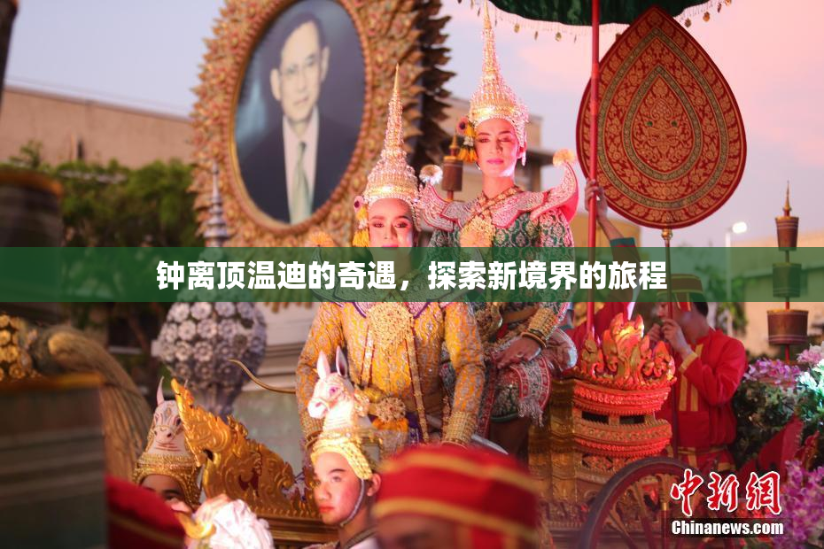 钟离顶温迪的奇遇，探索新境界的旅程