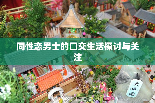 同性恋男士的囗交生活探讨与关注
