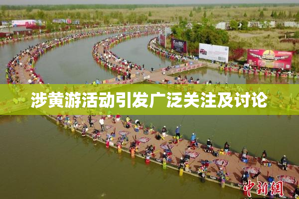 涉黄游活动引发广泛关注及讨论