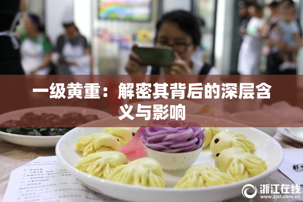 一级黄重：解密其背后的深层含义与影响