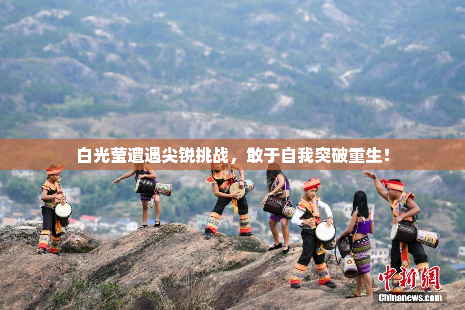 白光莹遭遇尖锐挑战，敢于自我突破重生！