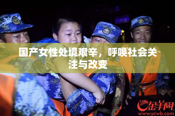 国产女性处境艰辛，呼唤社会关注与改变