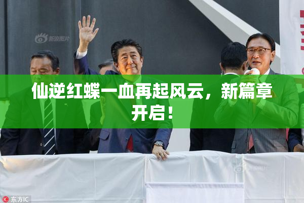 仙逆红蝶一血再起风云，新篇章开启！