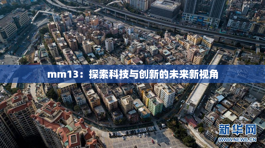 mm13：探索科技与创新的未来新视角