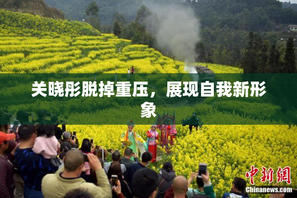 关晓彤脱掉重压，展现自我新形象
