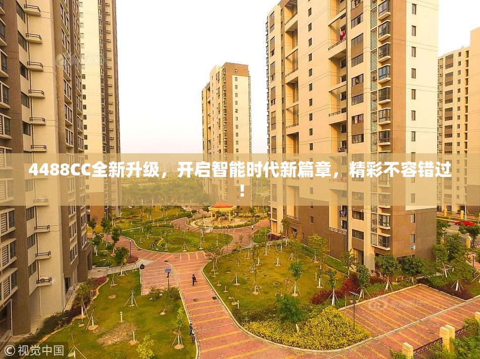 4488CC全新升级，开启智能时代新篇章，精彩不容错过！