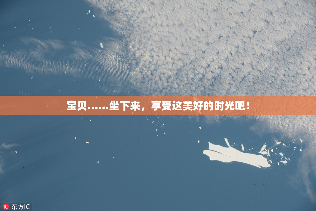 宝贝……坐下来，享受这美好的时光吧！