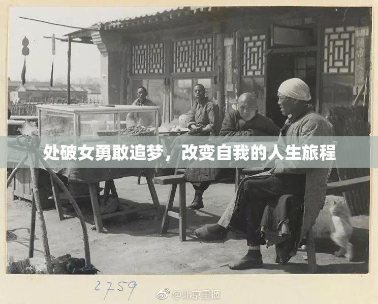 处破女勇敢追梦，改变自我的人生旅程