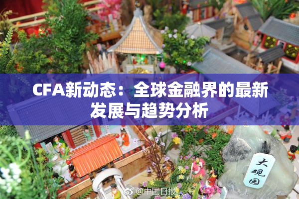 CFA新动态：全球金融界的最新发展与趋势分析