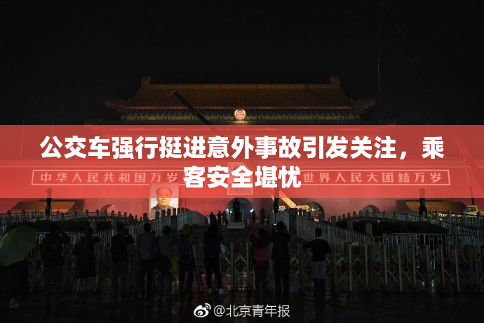 公交车强行挺进意外事故引发关注，乘客安全堪忧