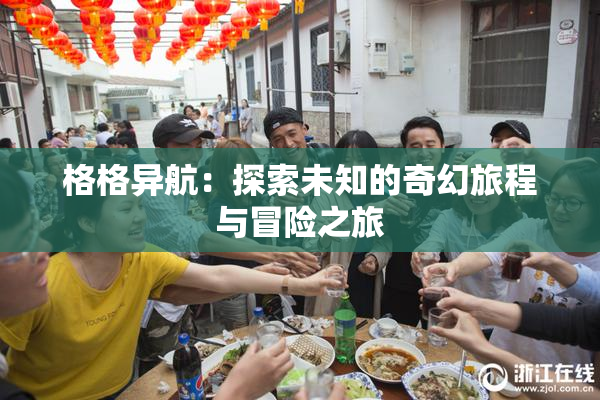 格格异航：探索未知的奇幻旅程与冒险之旅