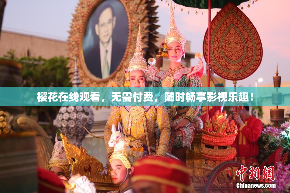 樱花在线观看，无需付费，随时畅享影视乐趣！