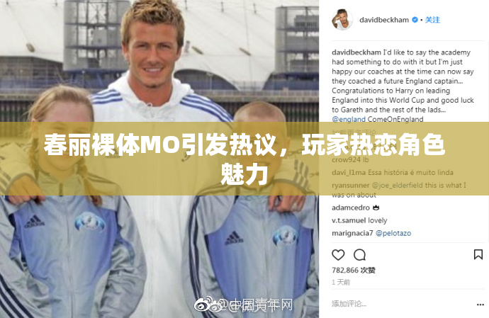 春丽裸体MO引发热议，玩家热恋角色魅力