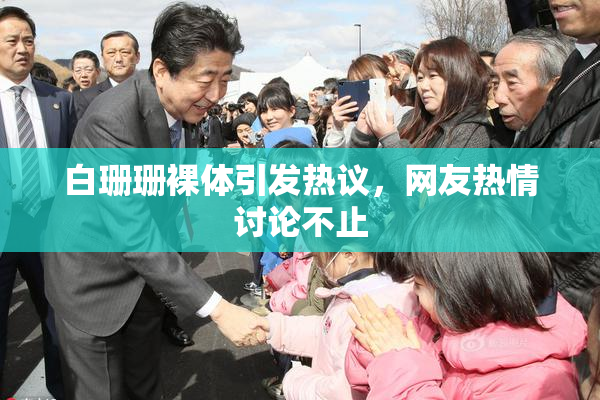 白珊珊裸体引发热议，网友热情讨论不止