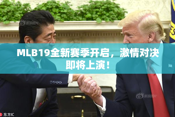 MLB19全新赛季开启，激情对决即将上演！