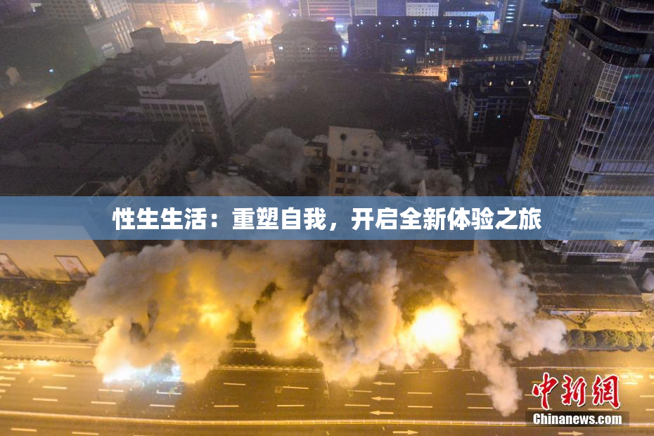 性生生活：重塑自我，开启全新体验之旅