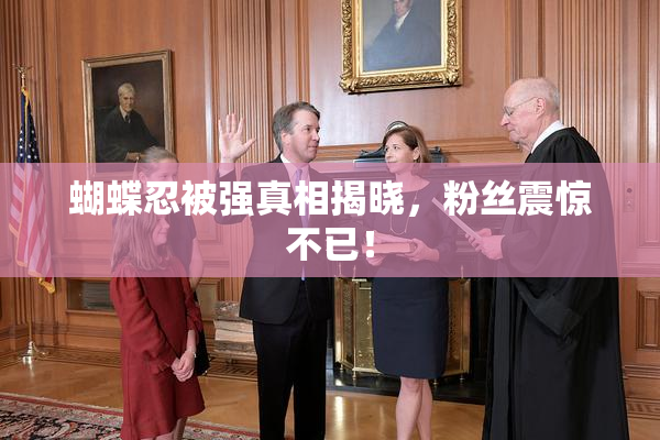 蝴蝶忍被强真相揭晓，粉丝震惊不已！