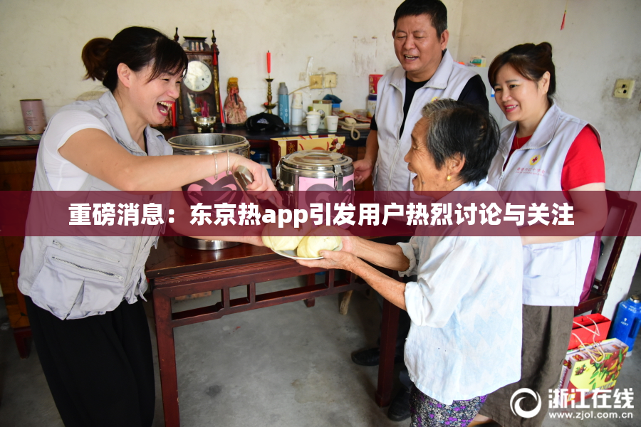 重磅消息：东京热app引发用户热烈讨论与关注