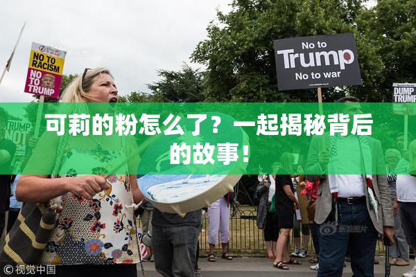 可莉的粉怎么了？一起揭秘背后的故事！