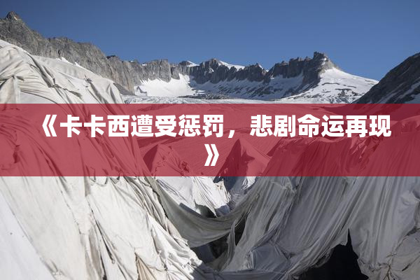 《卡卡西遭受惩罚，悲剧命运再现》