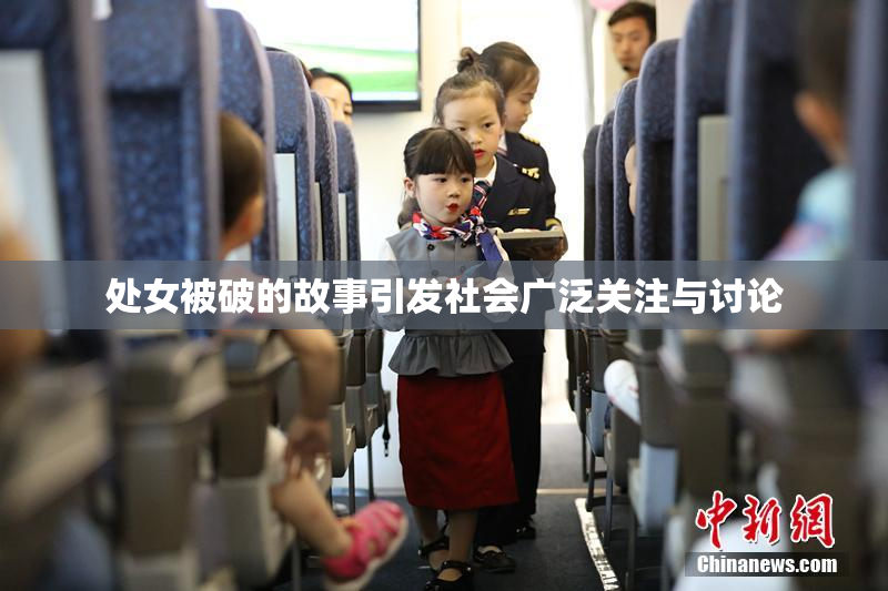 处女被破的故事引发社会广泛关注与讨论