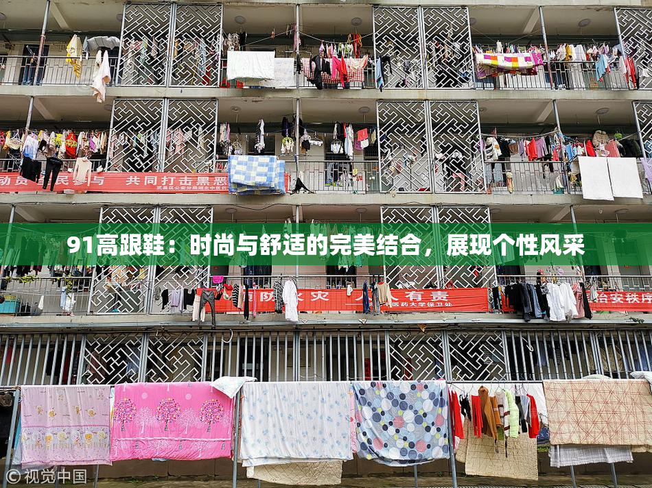 91高跟鞋：时尚与舒适的完美结合，展现个性风采