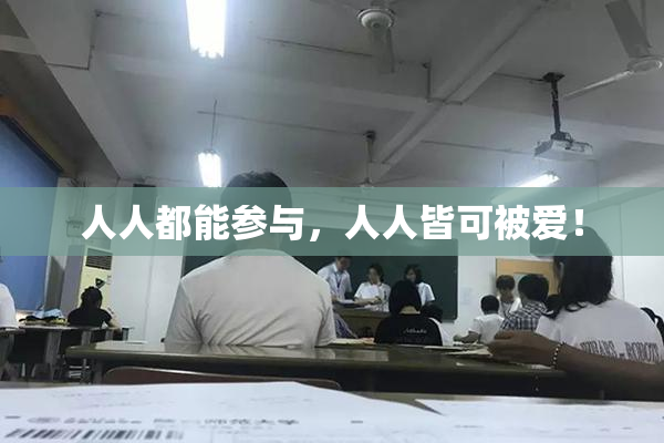 人人都能参与，人人皆可被爱！