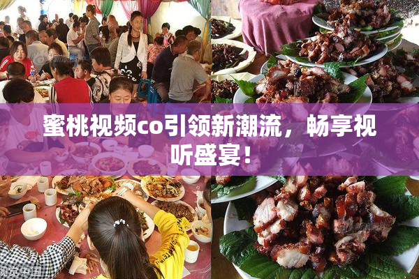 蜜桃视频co引领新潮流，畅享视听盛宴！