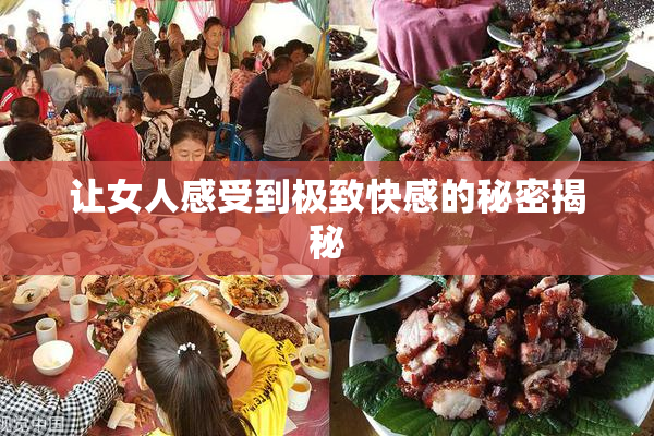 让女人感受到极致快感的秘密揭秘