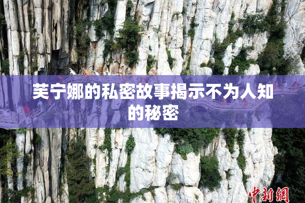 芙宁娜的私密故事揭示不为人知的秘密