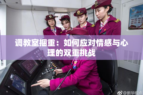 调教室捆重：如何应对情感与心理的双重挑战