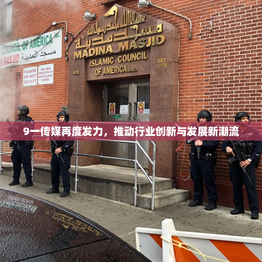 9一传媒再度发力，推动行业创新与发展新潮流