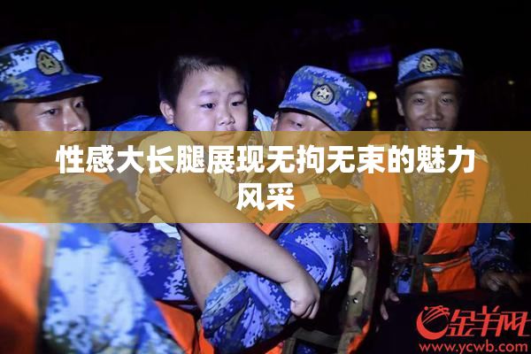 性感大长腿展现无拘无束的魅力风采