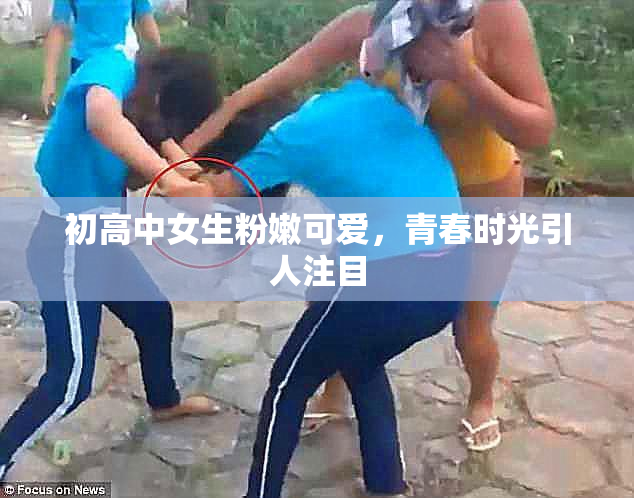 初高中女生粉嫩可爱，青春时光引人注目