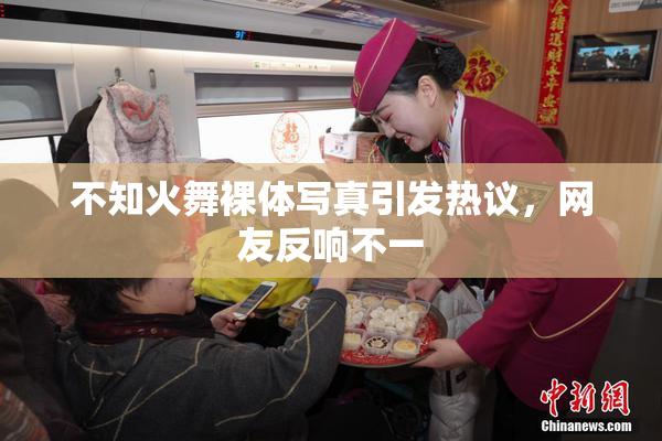 不知火舞裸体写真引发热议，网友反响不一