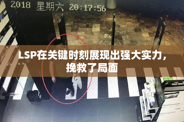 LSP在关键时刻展现出强大实力，挽救了局面