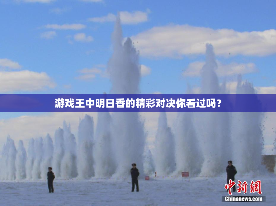 游戏王中明日香的精彩对决你看过吗？