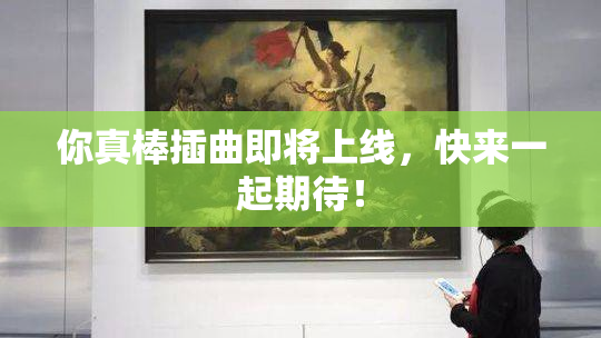 你真棒插曲即将上线，快来一起期待！