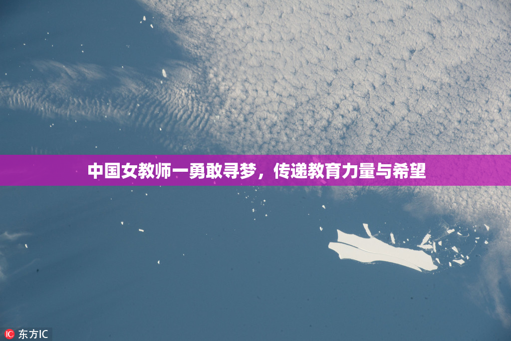 中国女教师一勇敢寻梦，传递教育力量与希望
