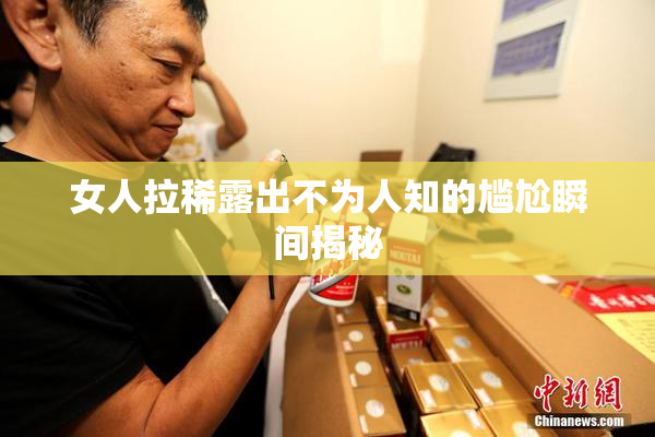 女人拉稀露出不为人知的尴尬瞬间揭秘