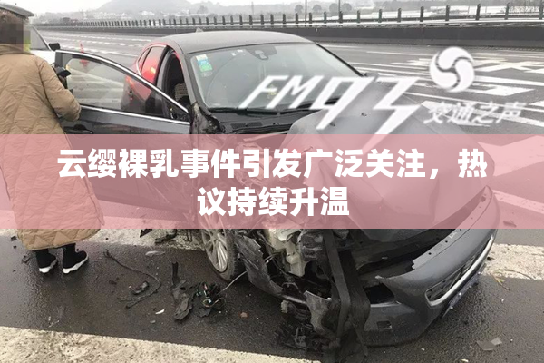 云缨裸乳事件引发广泛关注，热议持续升温