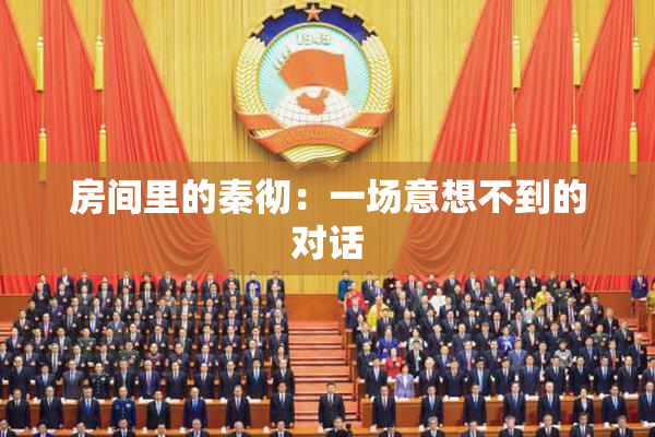 房间里的秦彻：一场意想不到的对话