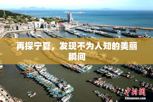 再探宁夏，发现不为人知的美丽瞬间