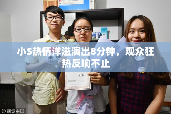 小S热情洋溢演出8分钟，观众狂热反响不止