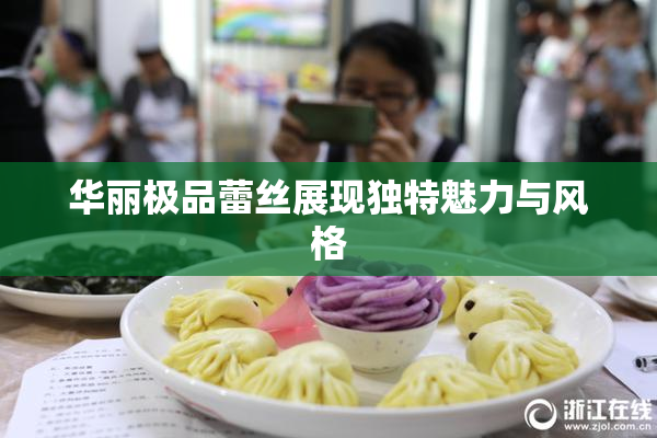 华丽极品蕾丝展现独特魅力与风格